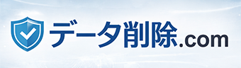 データ削除.com